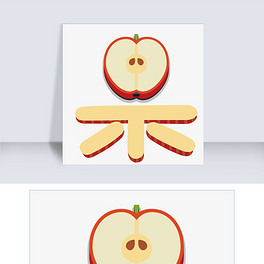 卡通苹果果艺术字