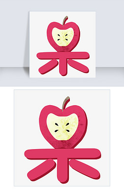 果字体设计艺术字|红苹果果字艺术字