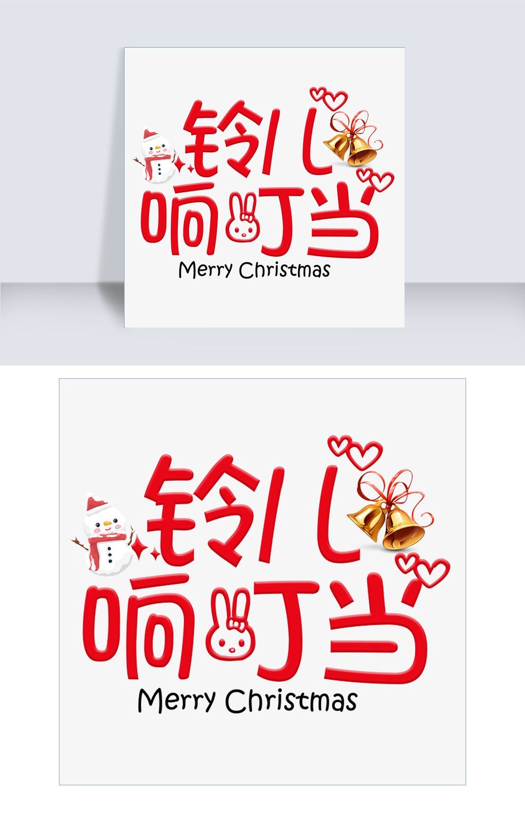 玲儿响叮当红色简约可爱艺术字