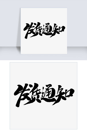 发货通知字体
