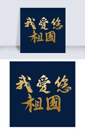 我爱您祖国爱国情怀金色毛笔艺术字