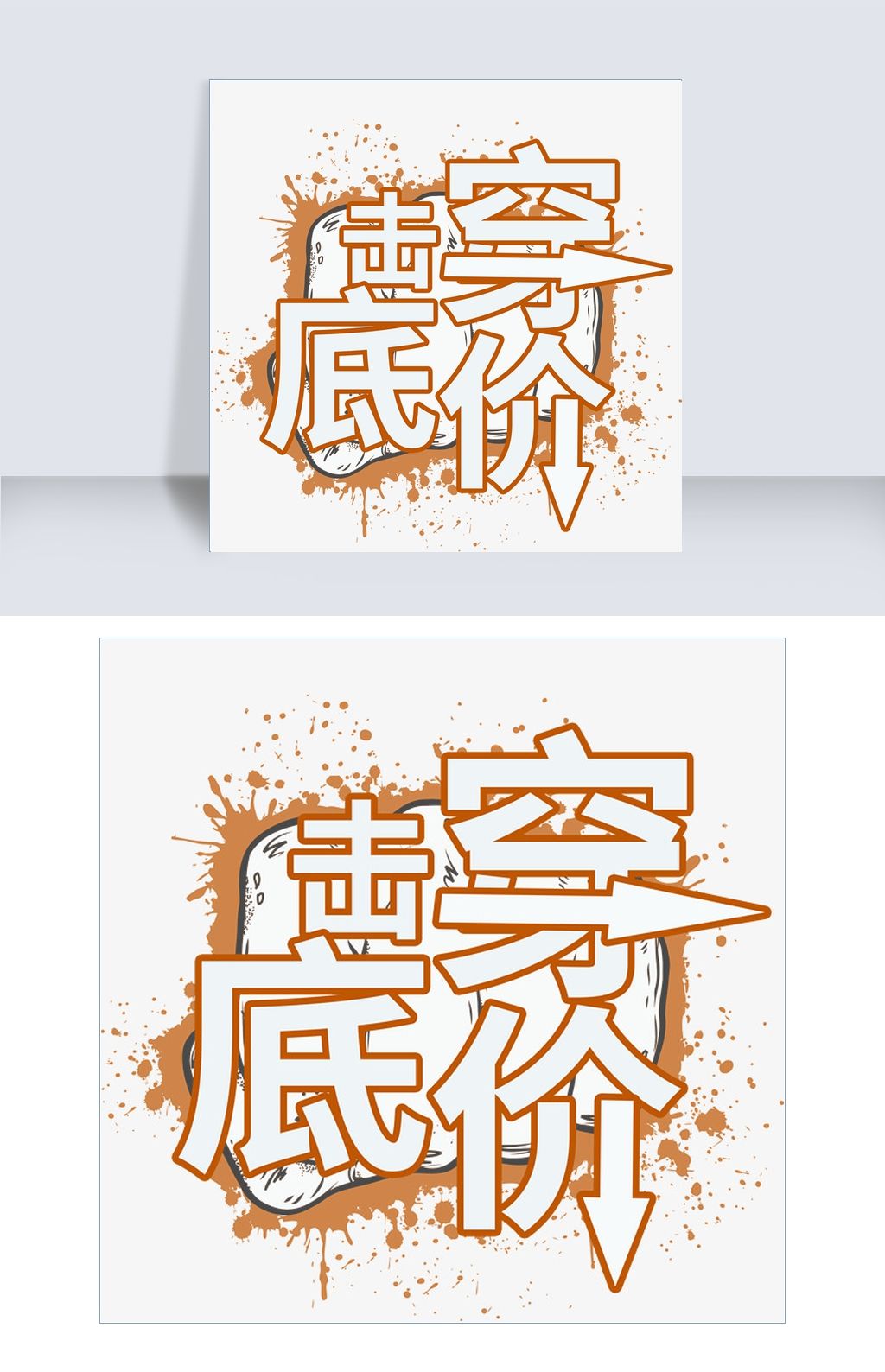 击穿底价千库原创艺术字