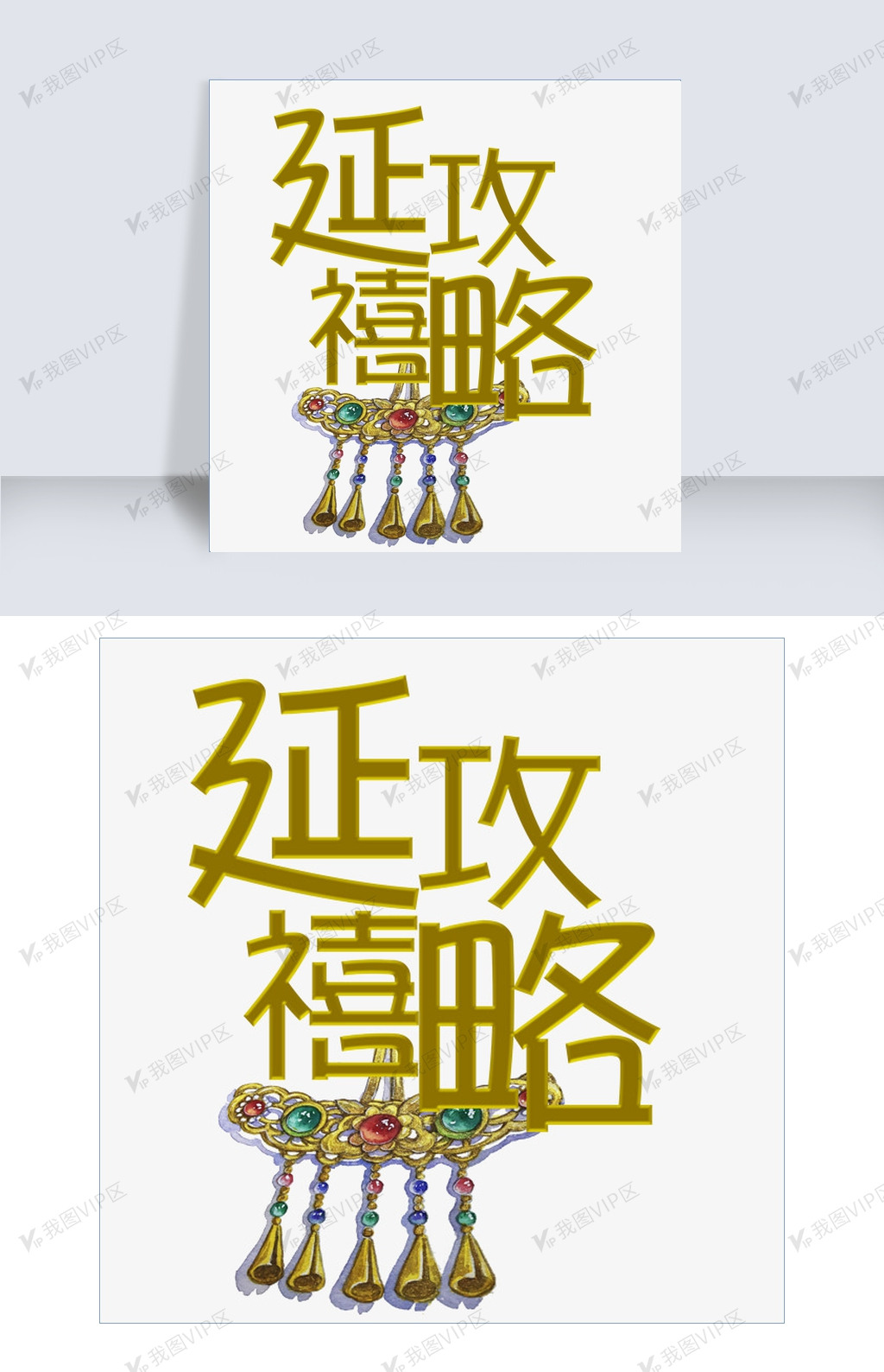 延禧攻略千库原创艺术字