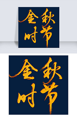 金秋 艺术字艺术字|金秋时节金色书法艺术字psd分层图