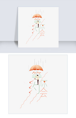 雨伞字设计艺术字|情人节等你约会浪漫艺术字