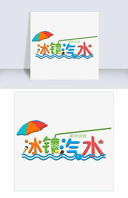 雨伞字设计艺术字|冰镇汽水彩色卡通艺术字千库原创