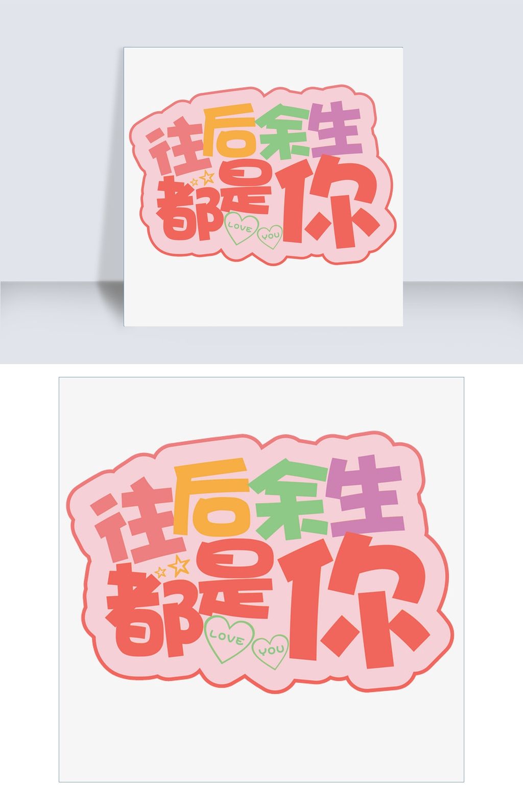 往后余生都是你彩色卡通艺术字千库原创