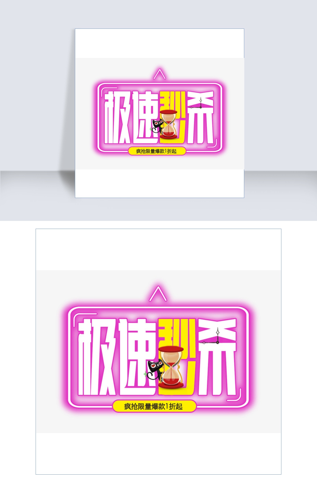 极速秒杀艺术字