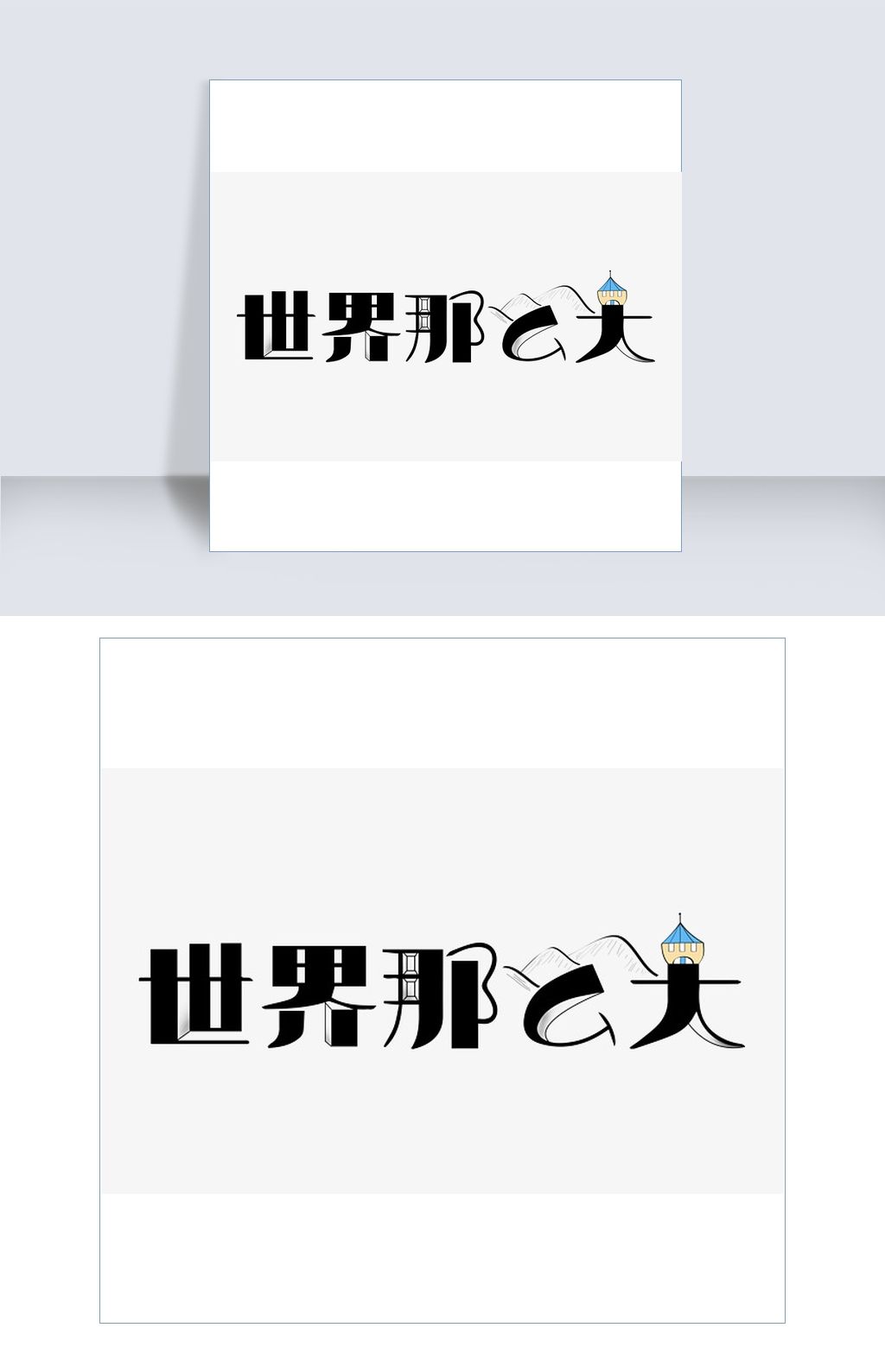 世界那么大艺术字