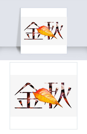 金秋艺术字