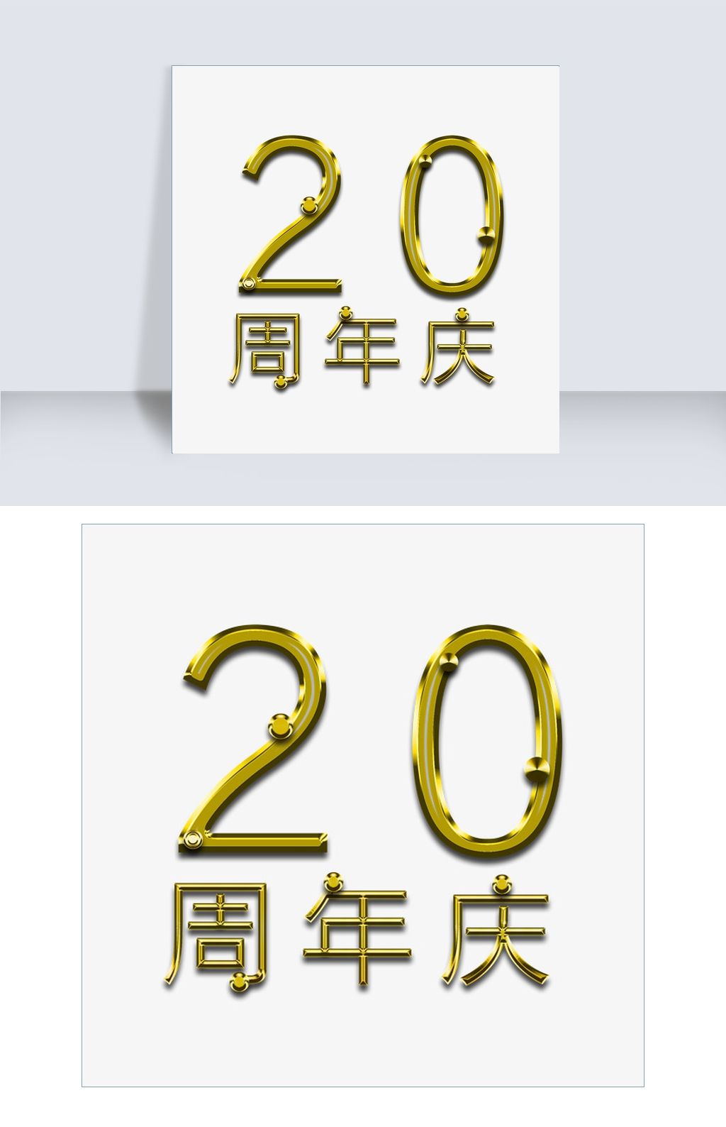 千库原创20周年庆下载-编号26303338-艺术字体-我图网