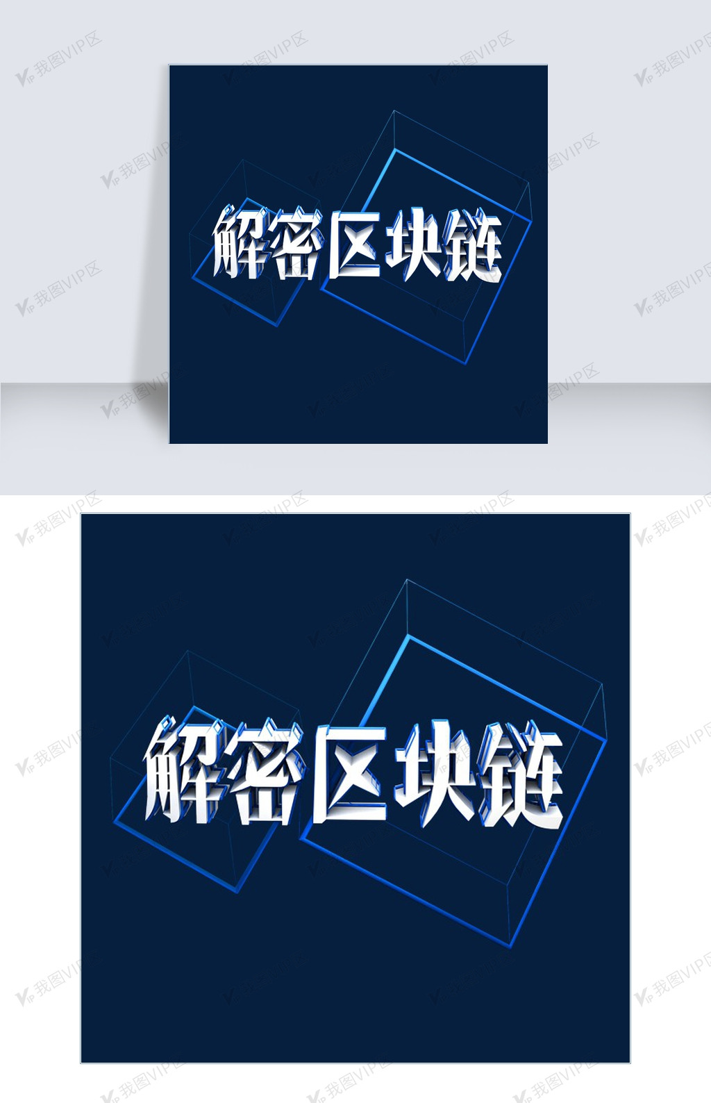 解密区块链艺术字