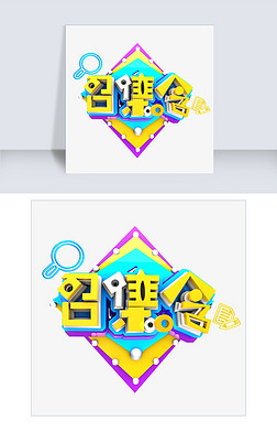 召集令艺术字艺术字|召集令艺术字原创可商用