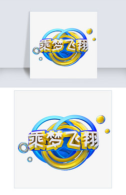 承梦飞翔艺术字|承梦飞翔艺术字可商用