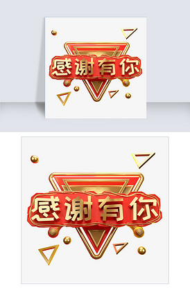 感谢有你艺术字可商用