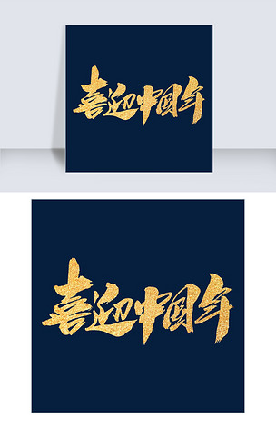 喜迎中国年创意字体设计