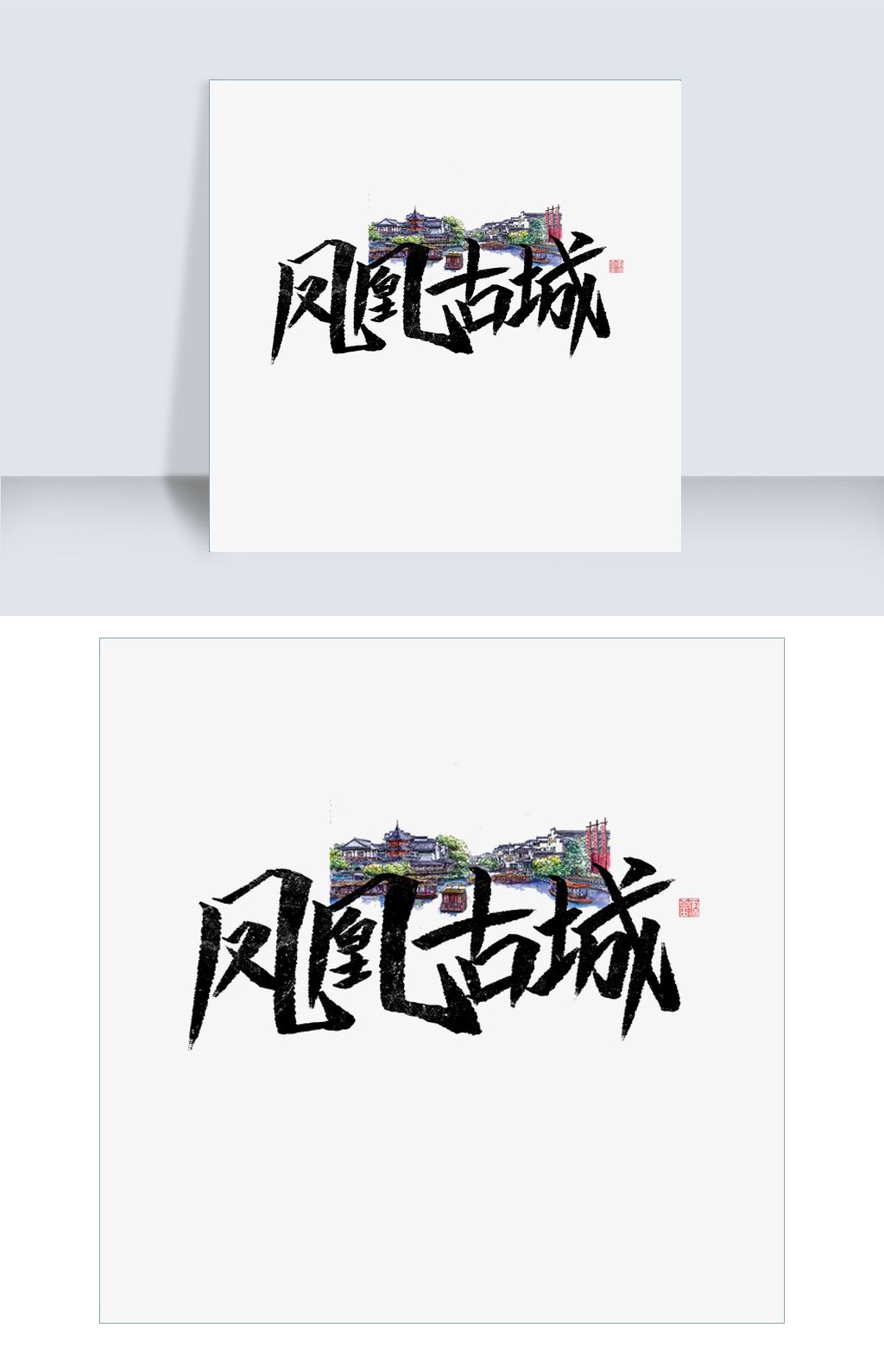 凤凰古城文案集千库原创