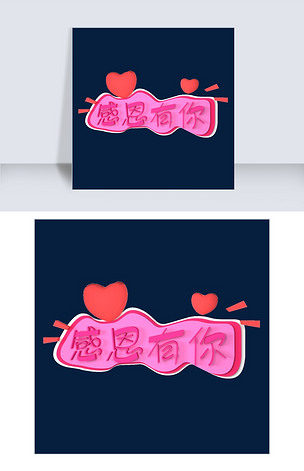 感恩有你粉色系可爱风格c4d立体字
