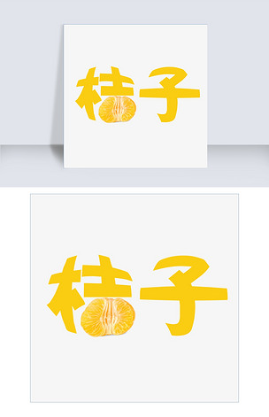 桔子艺术字元素下载-编号26358260-其他外国艺术字设计-我图网