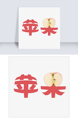 苹果艺术字元素