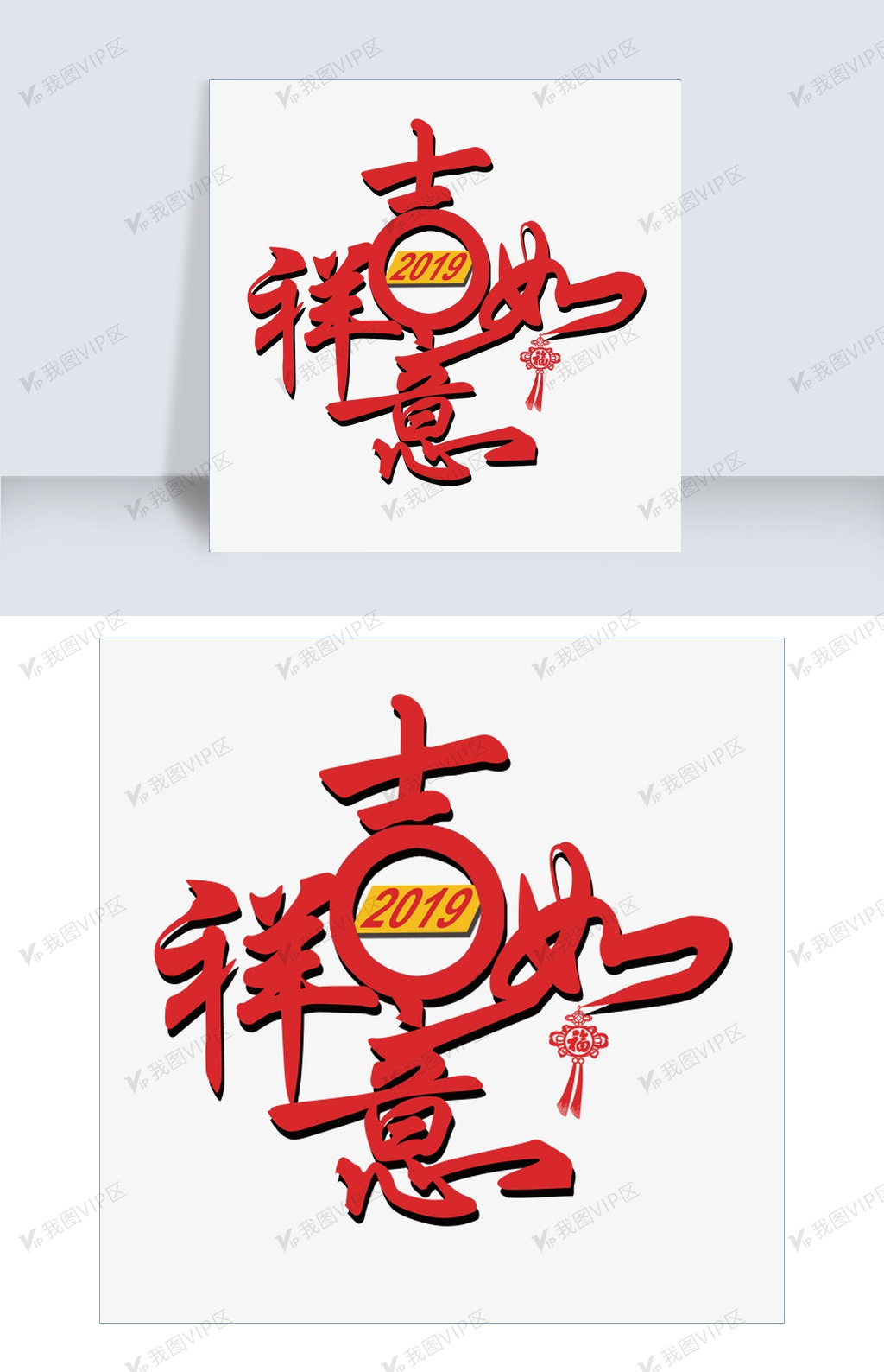 红色吉祥如意字