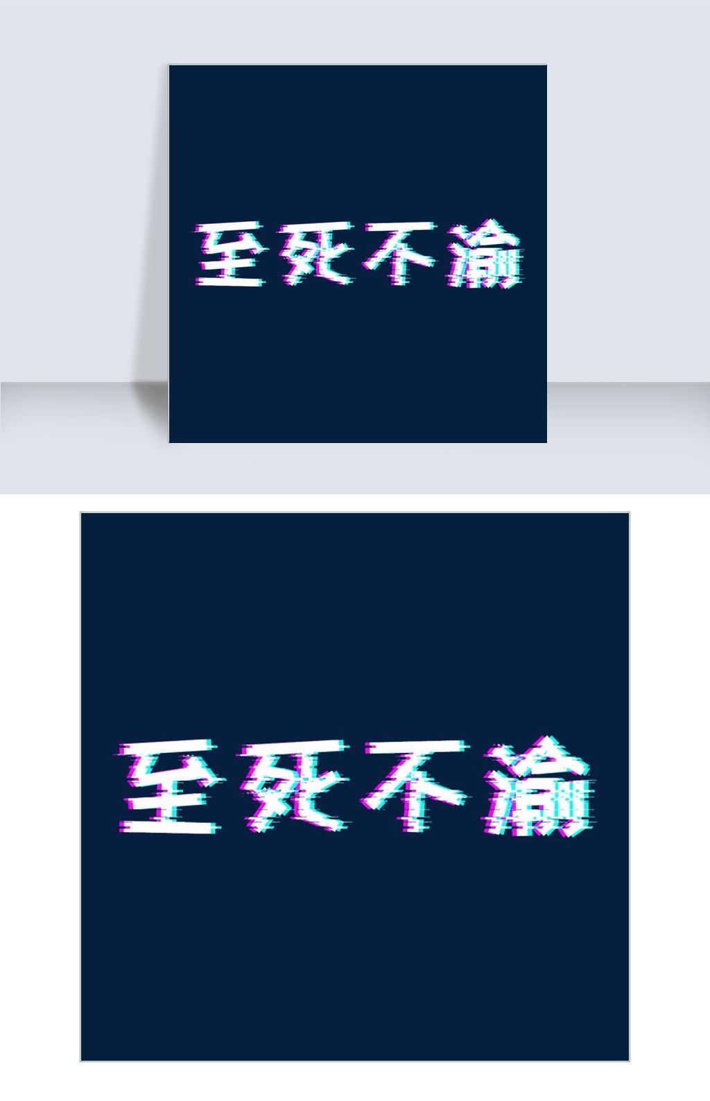 文案集故障风至死不渝艺术字