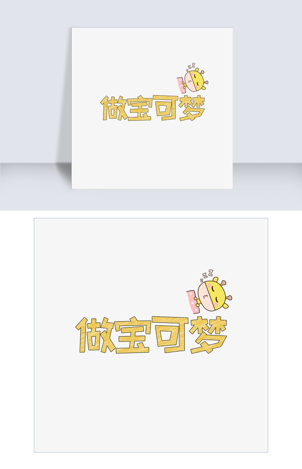 网络热词做宝可梦艺术字