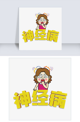 神经病黄色惊吓创意艺术字体设计千库.