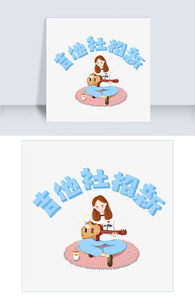 吉他社招新弹吉他女生艺术字创意千库.