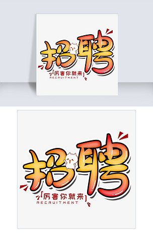 招聘可爱卡通千库原创艺术字