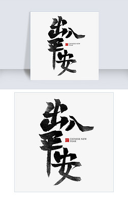 出入平安艺术字体