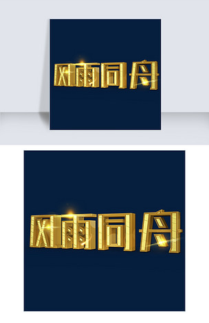 风雨同舟立体创意艺术字免费下载