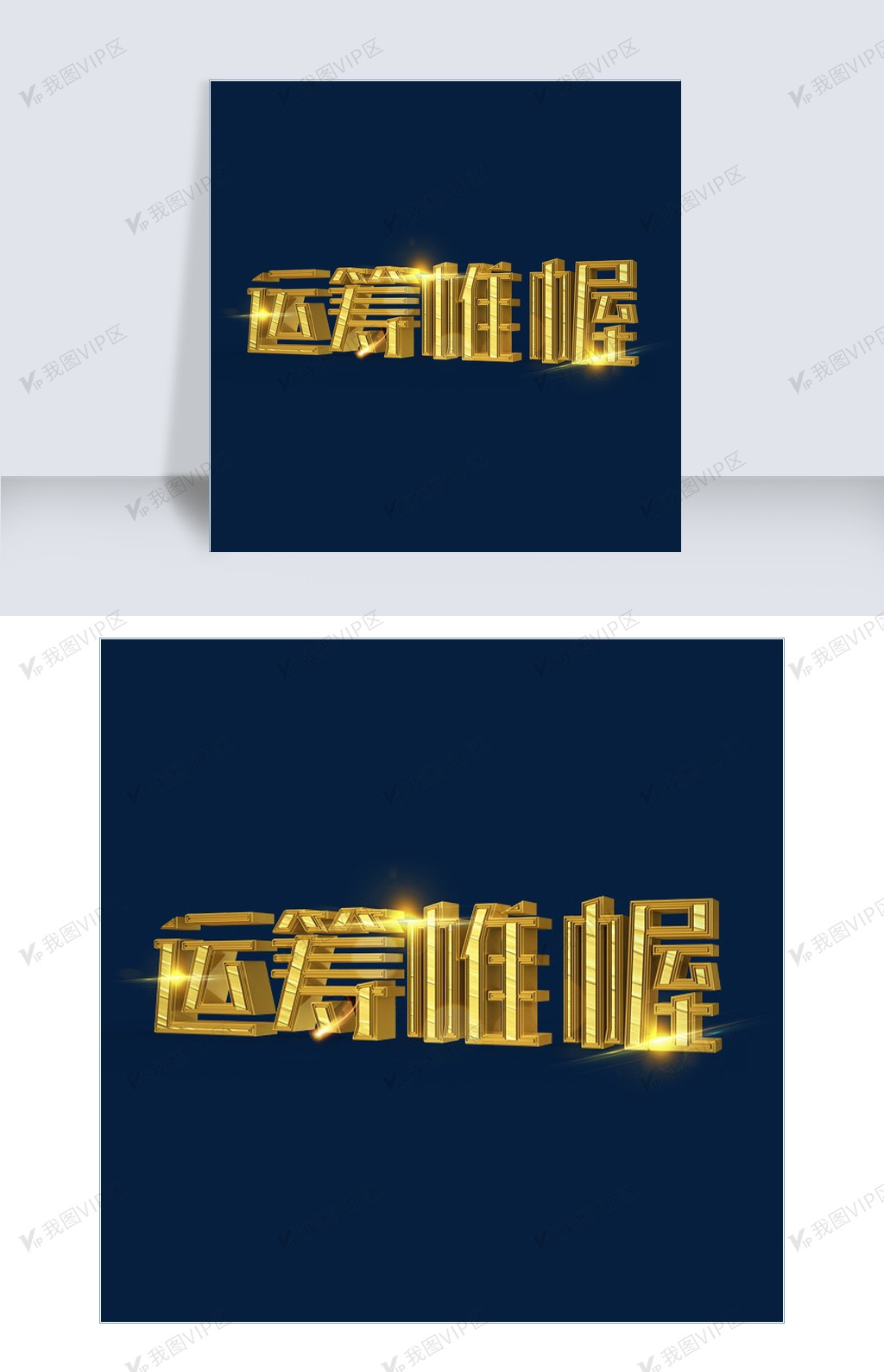 运筹帷幄立体创意艺术字免费下载