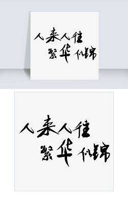 红尘艺术字|人来人往繁华似锦毛笔字