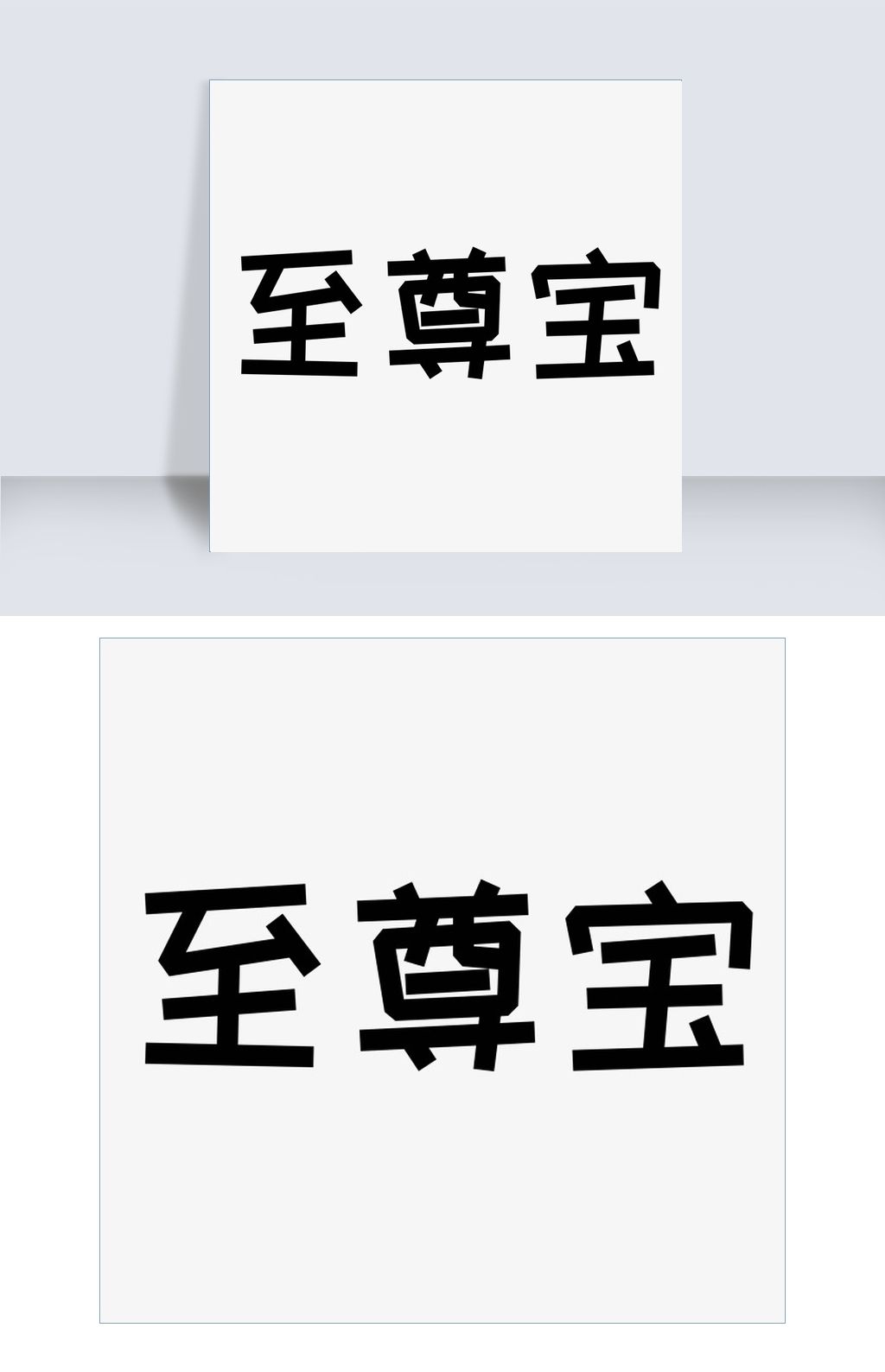 至尊宝黑色艺术字