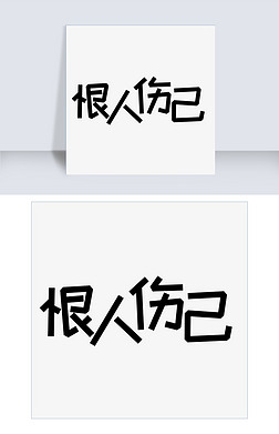 恨艺术字艺术字|千库原创恨人伤己艺术字