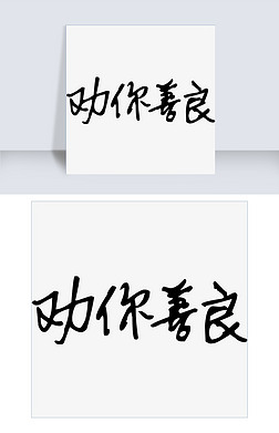 艺术字善良艺术字|千库原创艺术字劝你善良