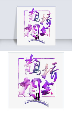 鹊桥相会千库原创艺术字