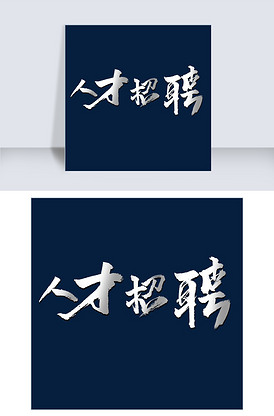 人才招聘千库原创艺术字