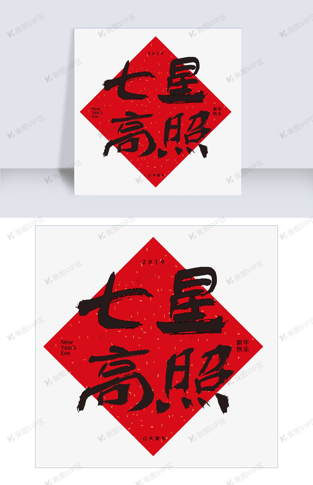 千库原创艺术字七星高照