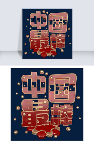 金色红色c4d中国最棒艺术字