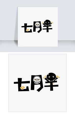 矢量卡通创意大气七月半艺术字