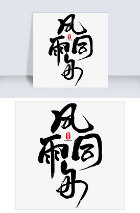 风雨同舟矢量书法素材