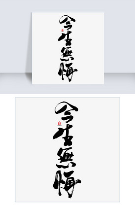 今生无悔矢量书法字