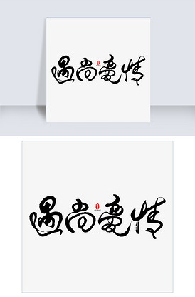 遇尚爱情艺术书法字