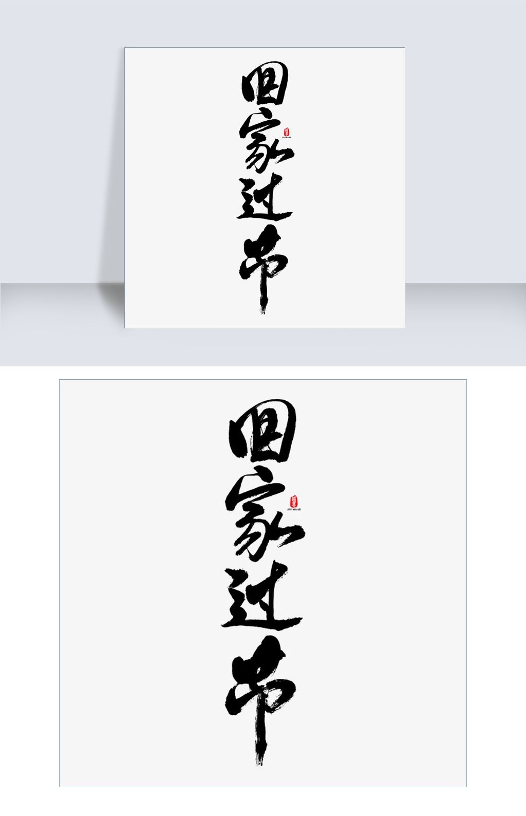 回家过节艺术书法字