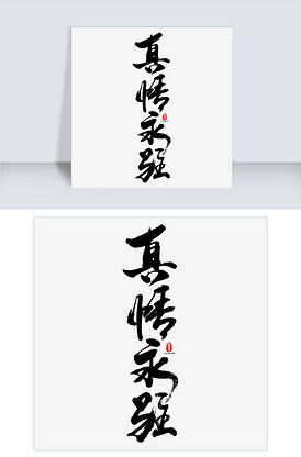 真情永驻矢量书法字素材