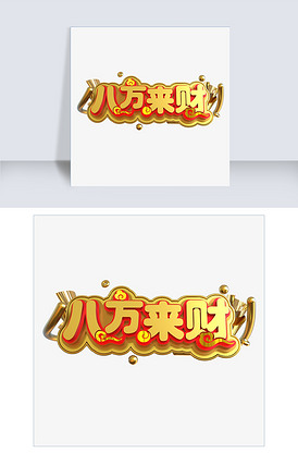 八方来财金色立体c4d