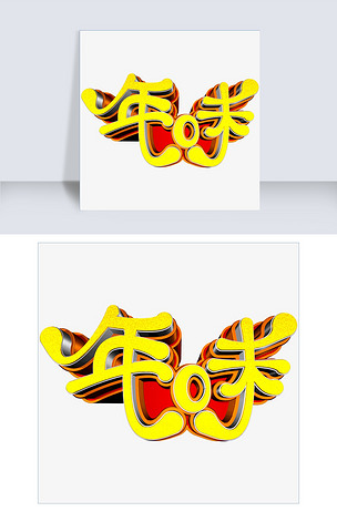 年味c4d创意立体字