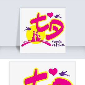 七夕—七夕手写手绘pop卡通矢量艺术字|千库原创